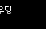 [BTOB] 매일 듣는 비투비 노래있어?