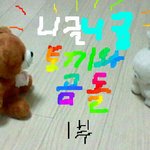[핵<b>노</b><b>잼</b>] +추가)토끼와 곰<b>돌</b>-1부