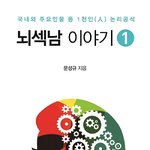 [뇌섹남] 뇌섹남 이야기 
