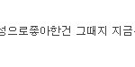 [EXO] 아까 앨범인증하고 <b>옛날</b>에 엑팬이였다고한애