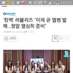 [러블리즈] 진짜 너무들 한다 사람들