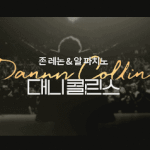 이거 알고 보면 더 재밌음! <대니 <b>콜린스</b>> 관전 포인트! 