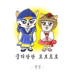 [고양이웹툰] <b>궁디</b>팡팡 토로토로 - 고양이도 외로워