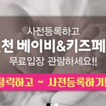 인천 베이비페어 무료입장으로 방문해보세요
