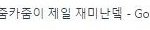 [EXO] 이린줌 이간질 증거.<b>jpg</b>