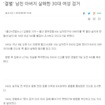 울산 30대 김치녀 이별통보에 남친 아버지 <b>살해</b> 