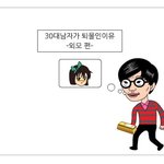 30대 남자가 퇴물인이유.<b>manhwa</b> 
