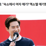 [EXO] 수호가 <b>숙소</b>에서 엑소들 여자얘기 한대