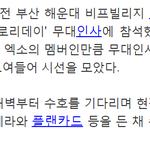 엑소 떴다! 울먹이는 팬부터 <b>마라톤</b>팬까지..해운대 들썩[20th...