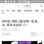 [댓글부탁해] 아이콘이 <b>최단</b> 기간 공중파 1위?