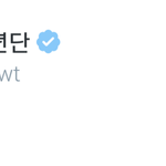 [방탄소년단] <b>남</b>준이 트윗 이거 <b>눈치</b>챔?ㅋㅋ