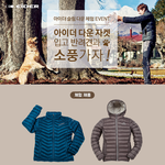 [꼭좀봐줘] 아이더 다운 자켓과 반려견이 함께하는 체헙단 모집