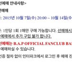 [BAP] 쇼케 <b>선</b><b>예매</b>하려면 공카 가입해야돼?