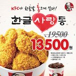한글날 이벤트) <b>KFC</b> 한글사랑통(?) 19500 → 13500...