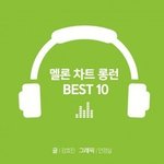 [EXO] (공지가자) 멜론차트롱런 9위 갓르<b>렁</b>