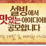 <b>설빙</b> 아이디어 공모전!! 상금도 주고 괜찮네요~