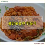 불닭까르보나라 만들기~