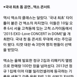 [EXO] 공지@국내 <b>최초</b> 돔 콘서트 엑소