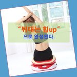 [다이어트] 뒤태는 힙up으로 완성된다.