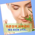 [꼭좀봐줘] 마른장마에 피부관리 체크 포인트 3가지