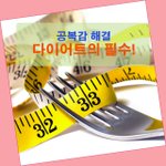 [다이어트] 공복감 해결, 다이어트의 필수!