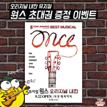 [드루와] 뮤지컬 원스 초대권 <b>증정</b> 이벤트 한데