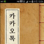 [소소한재미] 한글날 <b>카카오</b>톡