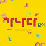 [드루와] 악동뮤지션 <b>한글</b>날 기념으로 나온 노래 들어봄?