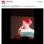 [백현] 백현이의 <b>인생극장</b>