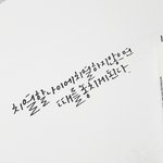 [취미] 누구나 할 수 있는 취미 <b>캘리</b>그라피!