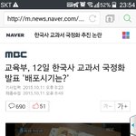 내일 한국사 교과서 <b>국정</b>화 발표한대