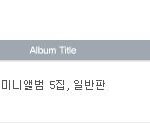[댓글부탁해] 인피니트 올해 <b>음반</b>판매량.JPG