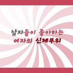 [남자의심리] 남자들이 좋아하는 여자의 신체<b>부위</b>.jpg