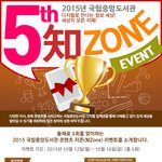 2015 국립<b>중앙</b>도서관 지존(知Zone) 이벤트 (10.12.~10...