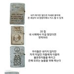 [콜로라도] 월남전에서 <b>전사</b>한 미군들이 남긴 라이터