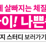 4주만에 살빠지는 체질 만드는 법