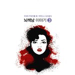 <b>미생</b>의 알을 깨는 아픔..