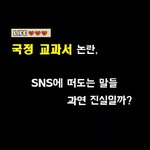[제발봐요] <b>국정</b>교과서 반대하는 분들 와보세요