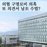[다들봐봐] <b>의협</b> 구명로비 의혹, 또 의견서 날조 수법?