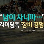 남이 사니까 남이보니까..