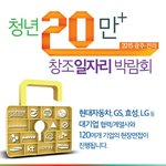 청년 20만 <b>창조</b> 일자리 박람회가 열려요