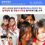 해외봉사 함께 떠나요~(캄보디아,필리핀,라오스,아프리카 <b>케냐</b>)