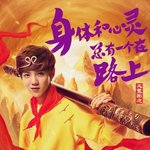 [EXO] 루한, 中 '런닝맨' 포스터 '여의봉 든 <b>손오공</b>'