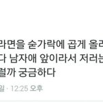 [댓글부탁해] 라면먹을<b>때</b> 숟가락에올려서 먹는애들