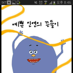 [댓글부탁해] 만약 여러분의 연인이 과거 <b>학창</b>시절 왕따였다면?