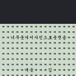 와 진짜 <b>입</b>을<b>옷</b>이 한개도없어 와진짜
