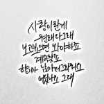 [조언부탁해] 중2 허접<b>캘리</b>그라피