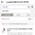 **러블리즈 공식 팬카페에서 팬들이 머리채 잡은 아이돌(많음 <b>주의</b>)**