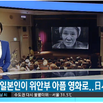 [검객] 일본인이 만든 <b>위안부</b> 영화