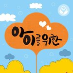 [정보공유] 아이 키울 때 경계해야 할 이것!